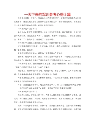 一天下来的军训参考心得5篇 