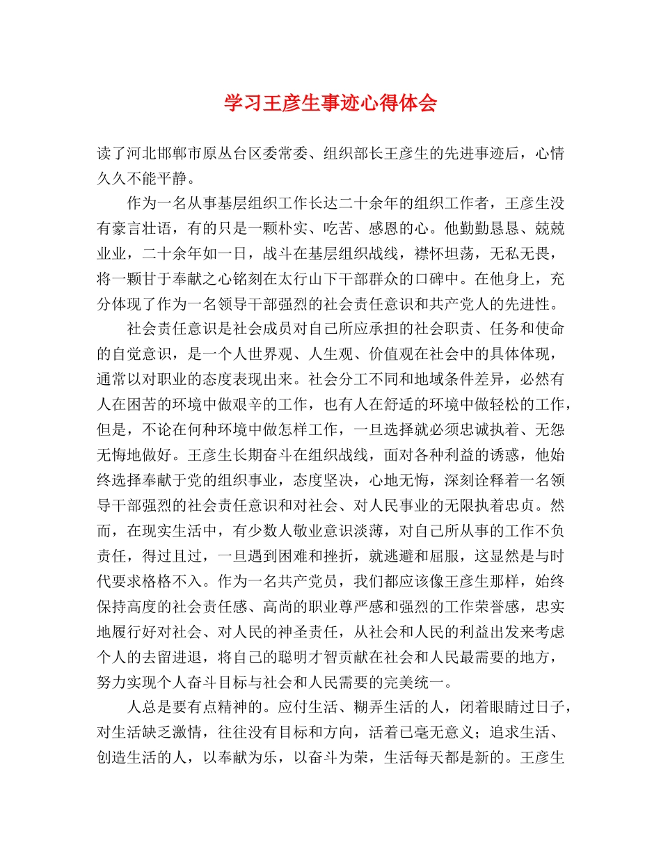 学习王彦生事迹心得体会 _第1页