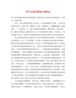 学习王彦生事迹心得体会 