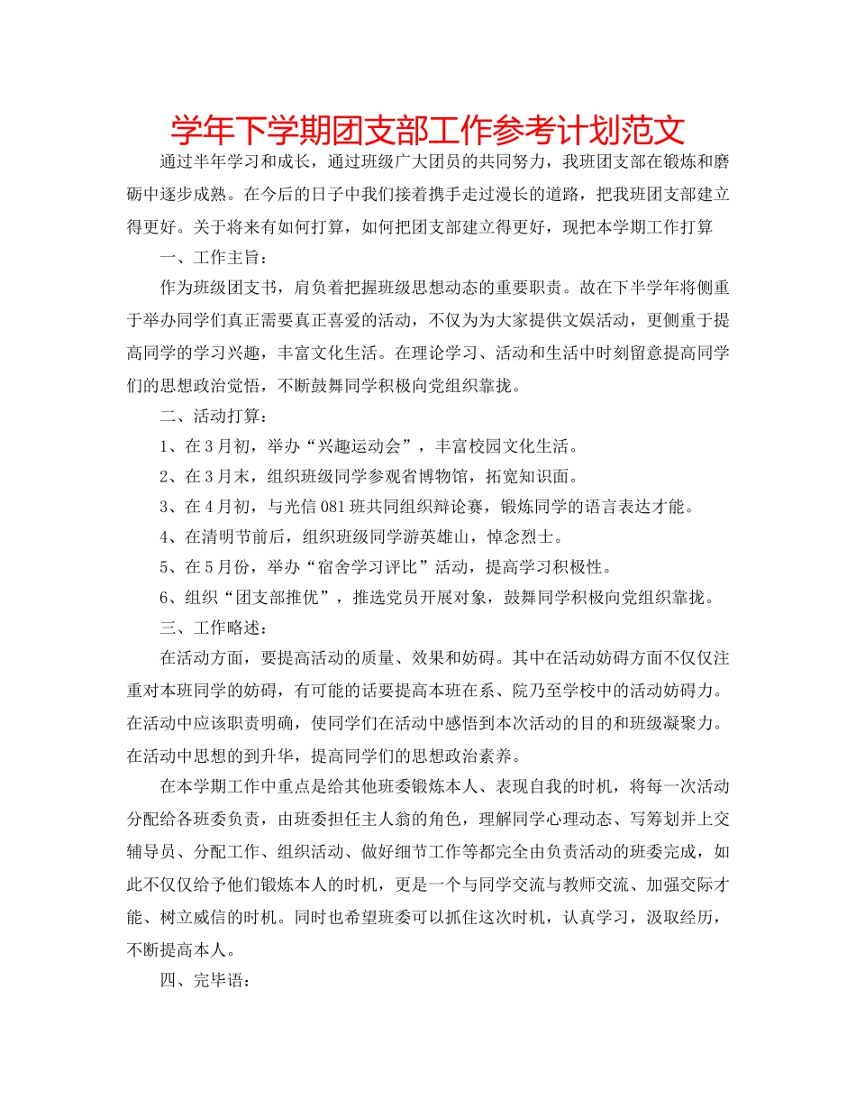 学年下学期团支部工作参考计划范文 _第1页