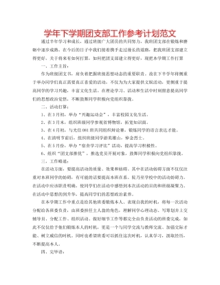 学年下学期团支部工作参考计划范文 