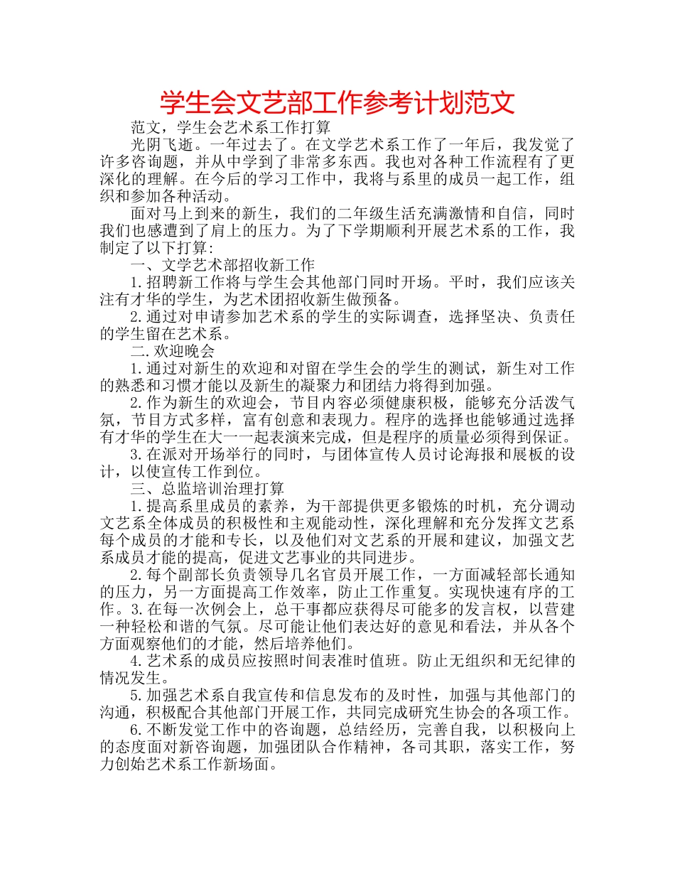 学生会文艺部工作参考计划范文 _第1页