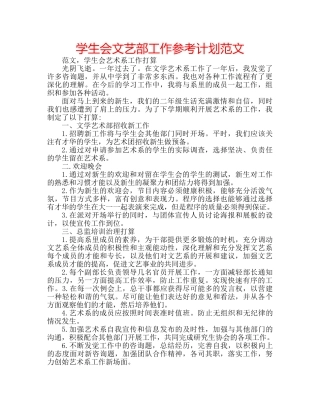 学生会文艺部工作参考计划范文 