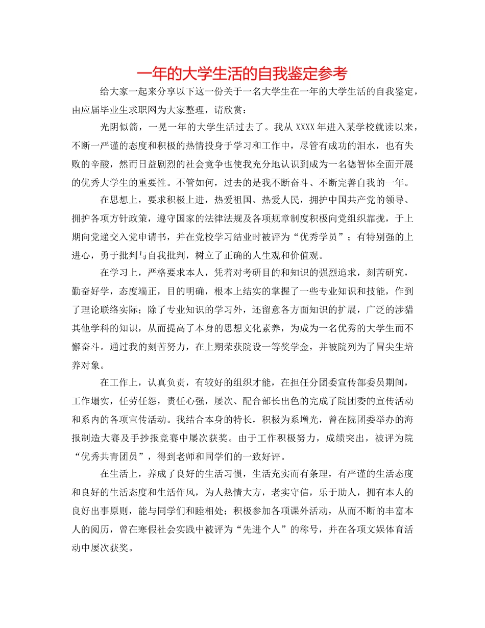 一年的大学生活的自我鉴定参考 _第1页