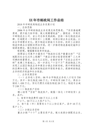 XX年市邮政局工作总结 
