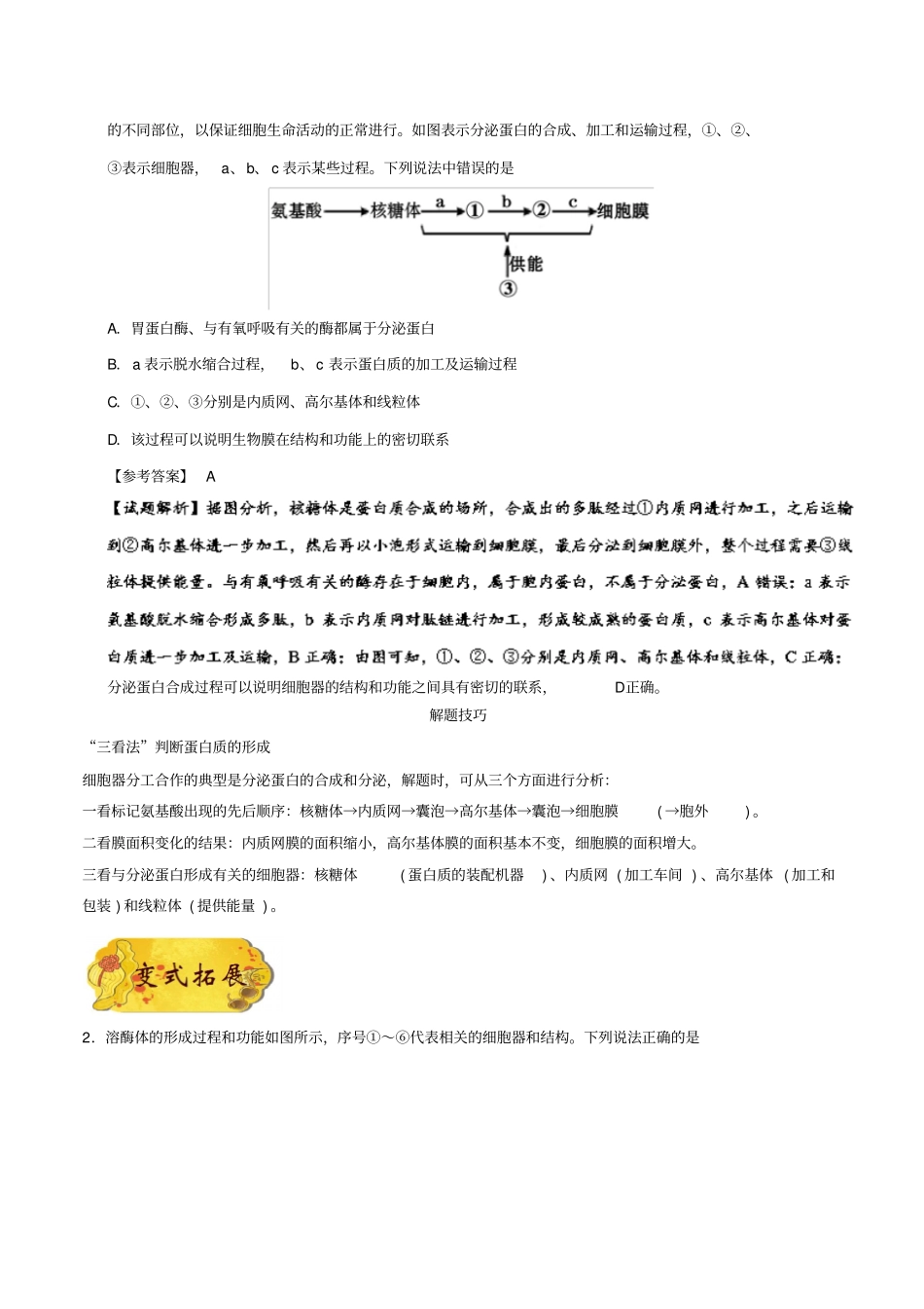 备战2019年高考生物考点训练：专题11细胞的生物训练题：膜系统含答案_第2页