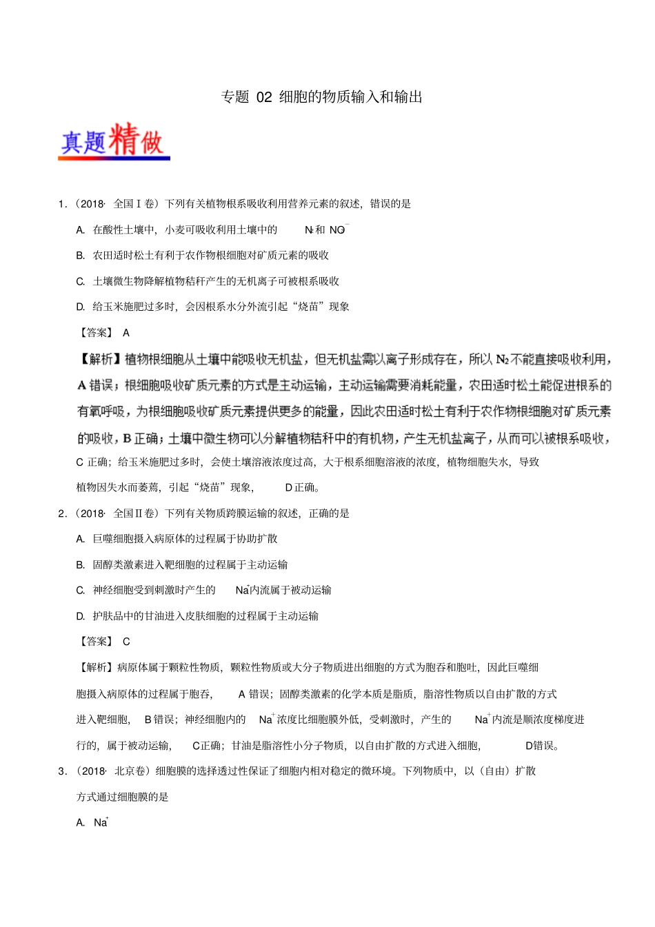 备战2019年高考生物大题精做专题02细胞的物质输入和输出_第1页
