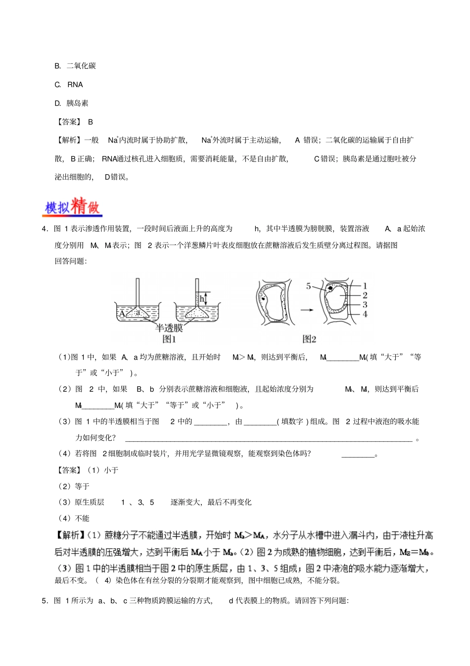 备战2019年高考生物大题精做专题02细胞的物质输入和输出_第2页