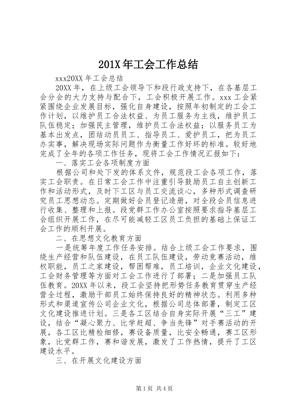 202X年工会工作总结_第1页