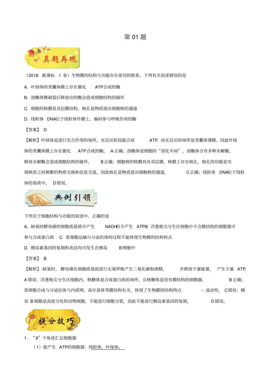 备战2019年高考生物选择题专项训练第01题_第1页