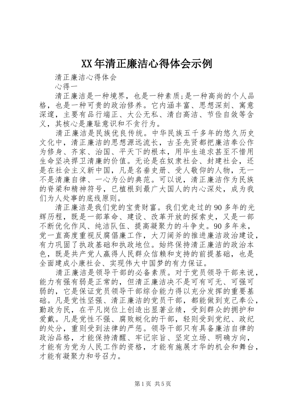 XX年清正廉洁体会心得示例_第1页