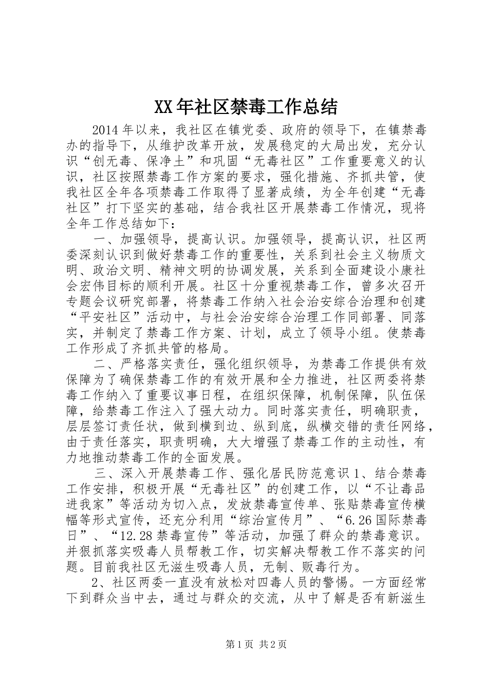 XX年社区禁毒工作总结 _第1页