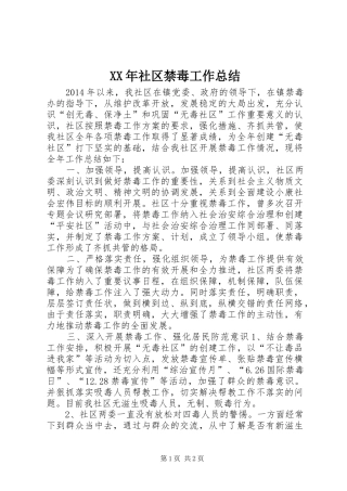 XX年社区禁毒工作总结 