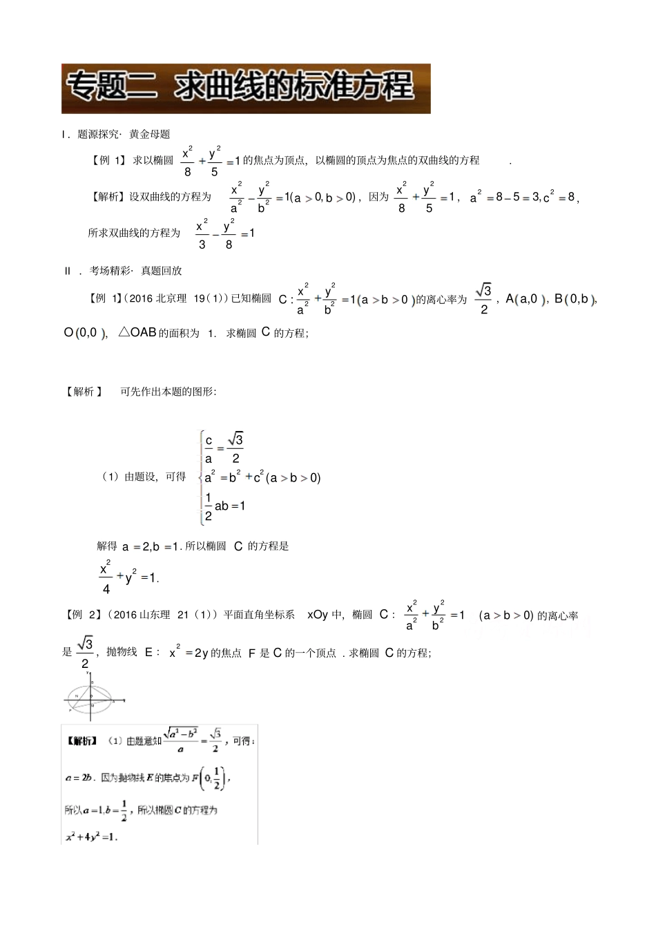 备战2019届高考黄金100题系列之圆锥曲线：专题二_求曲线的标准方程_含解析_第1页