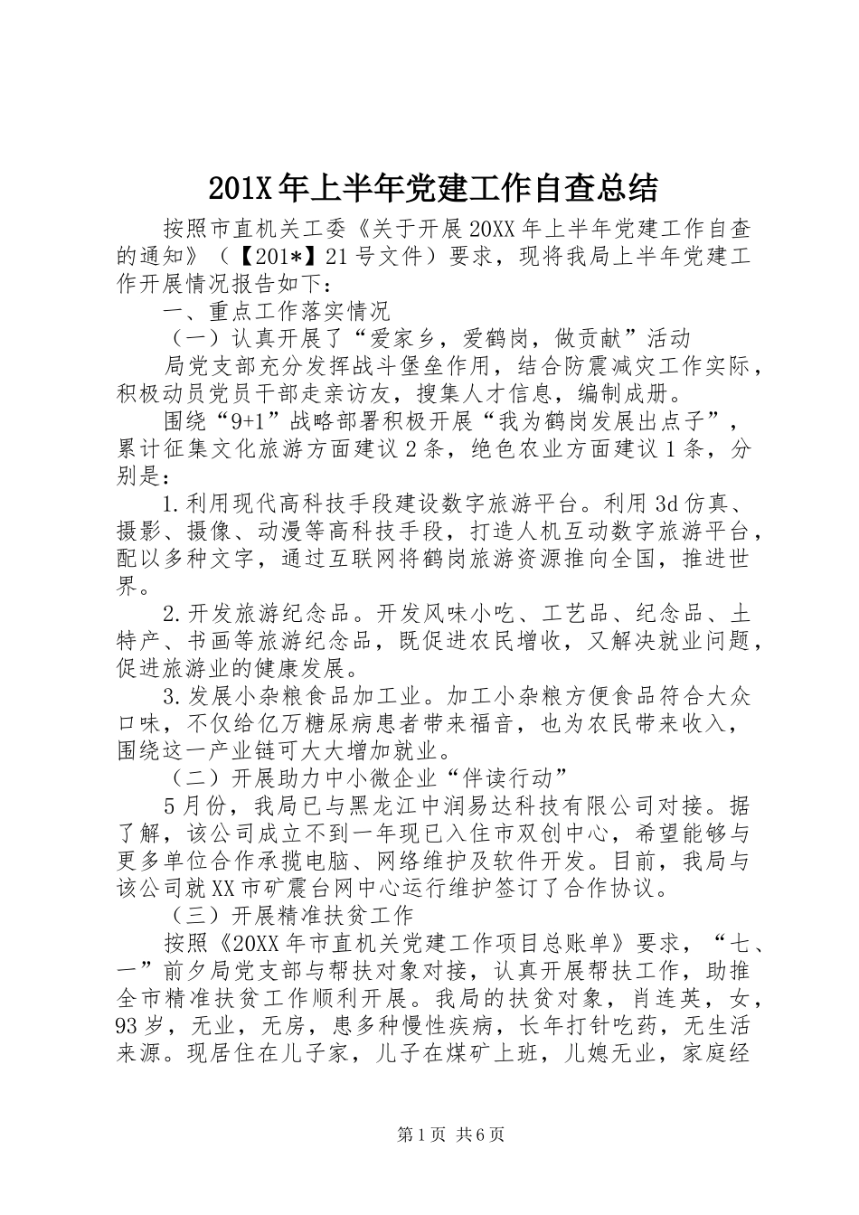 202X年上半年党建工作自查总结_第1页