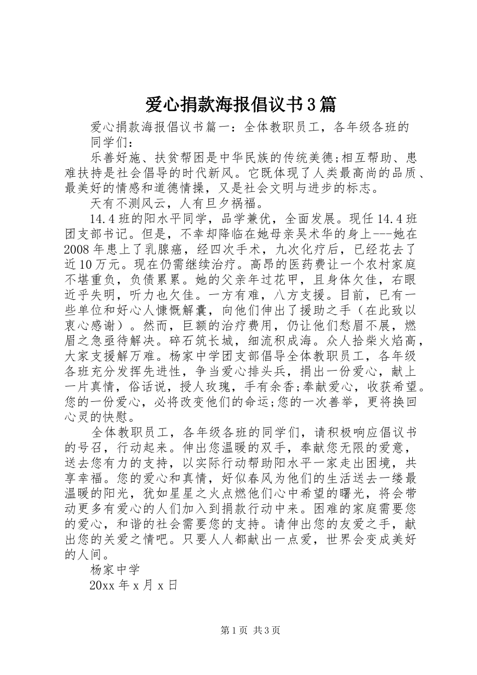 爱心捐款海报倡议书3篇_第1页