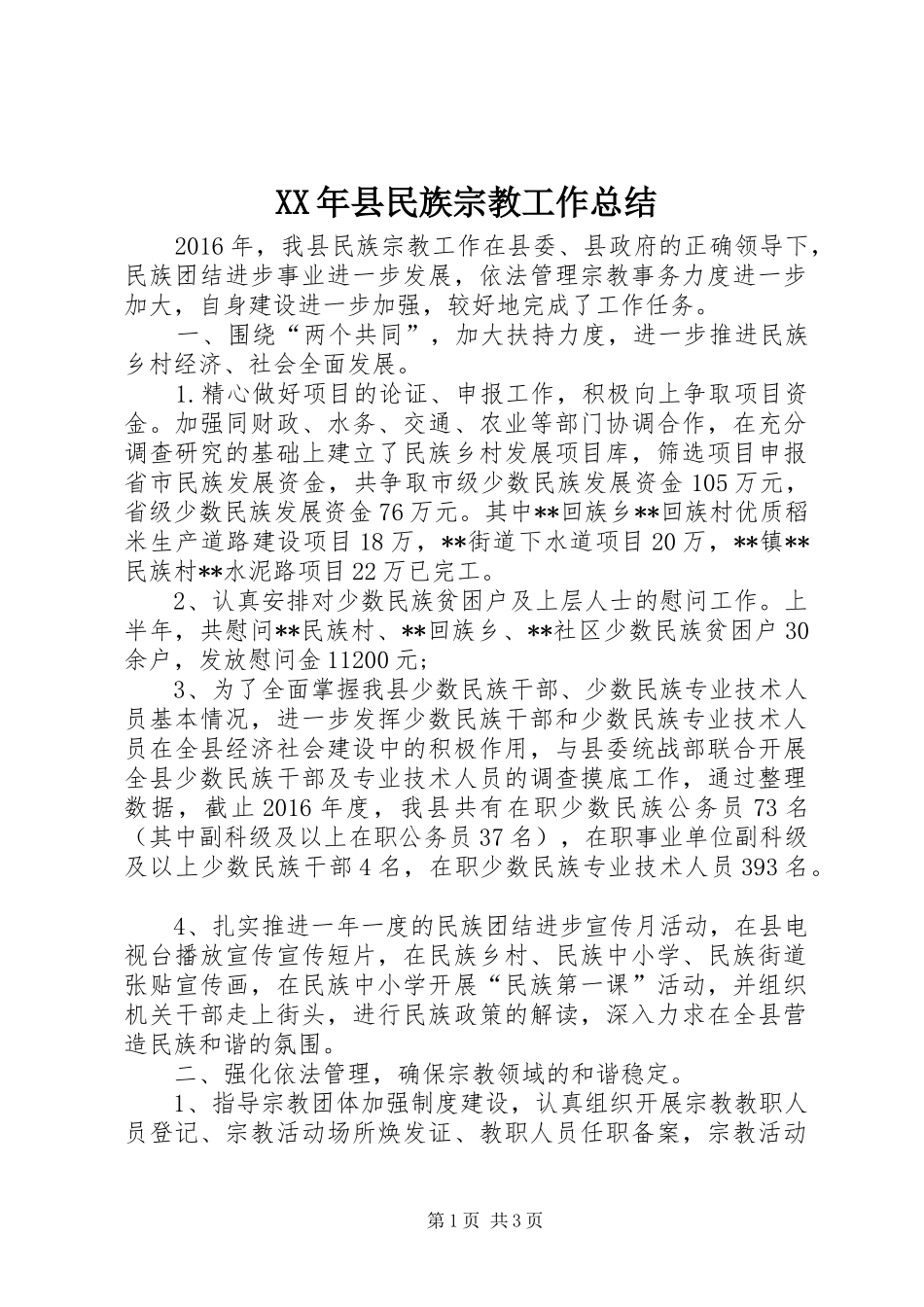 XX年县民族宗教工作总结 _第1页