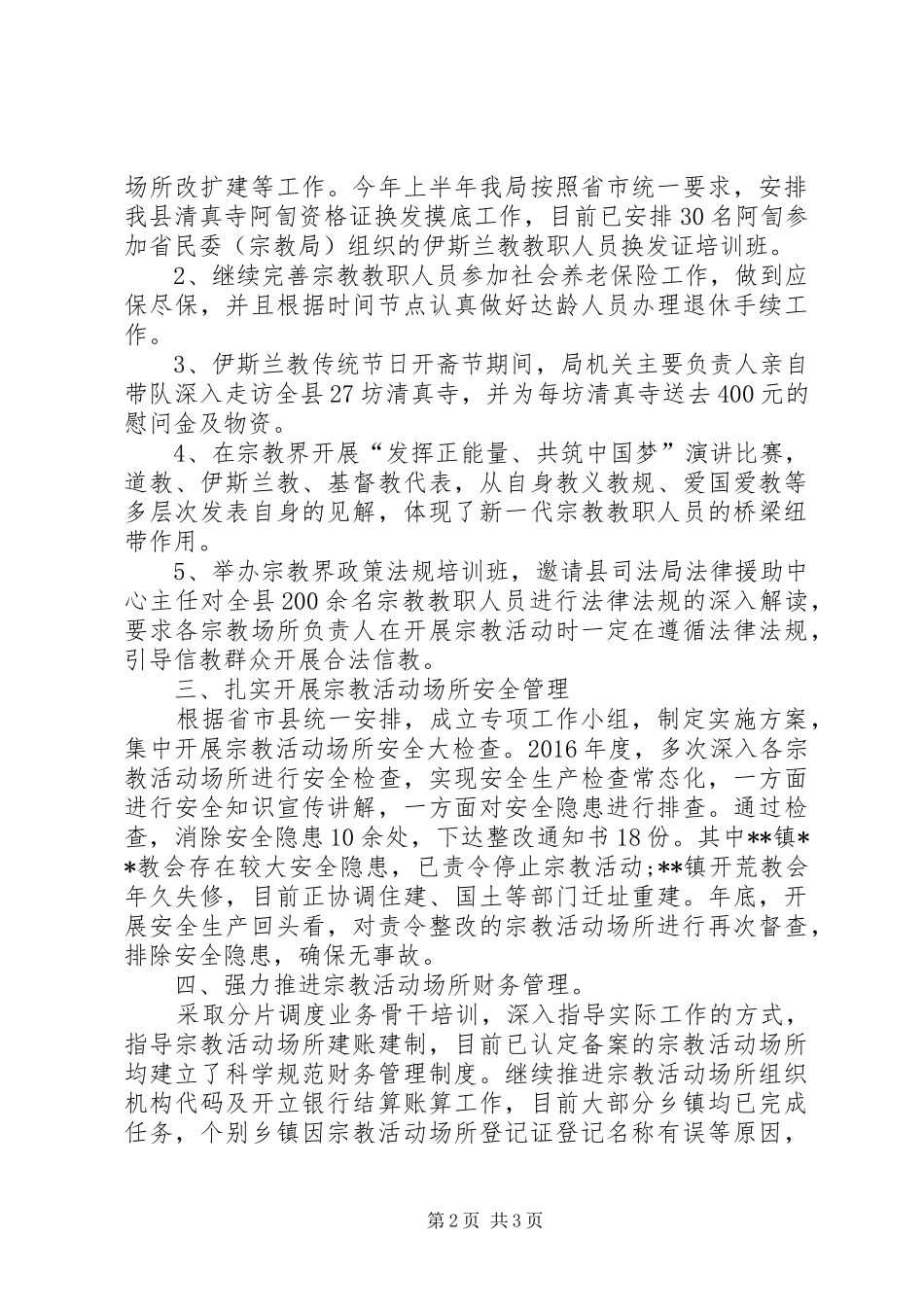 XX年县民族宗教工作总结 _第2页
