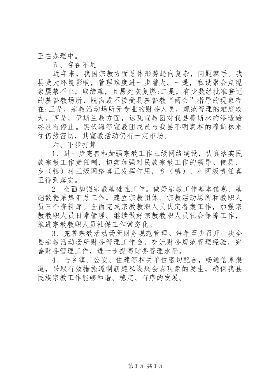 XX年县民族宗教工作总结 _第3页