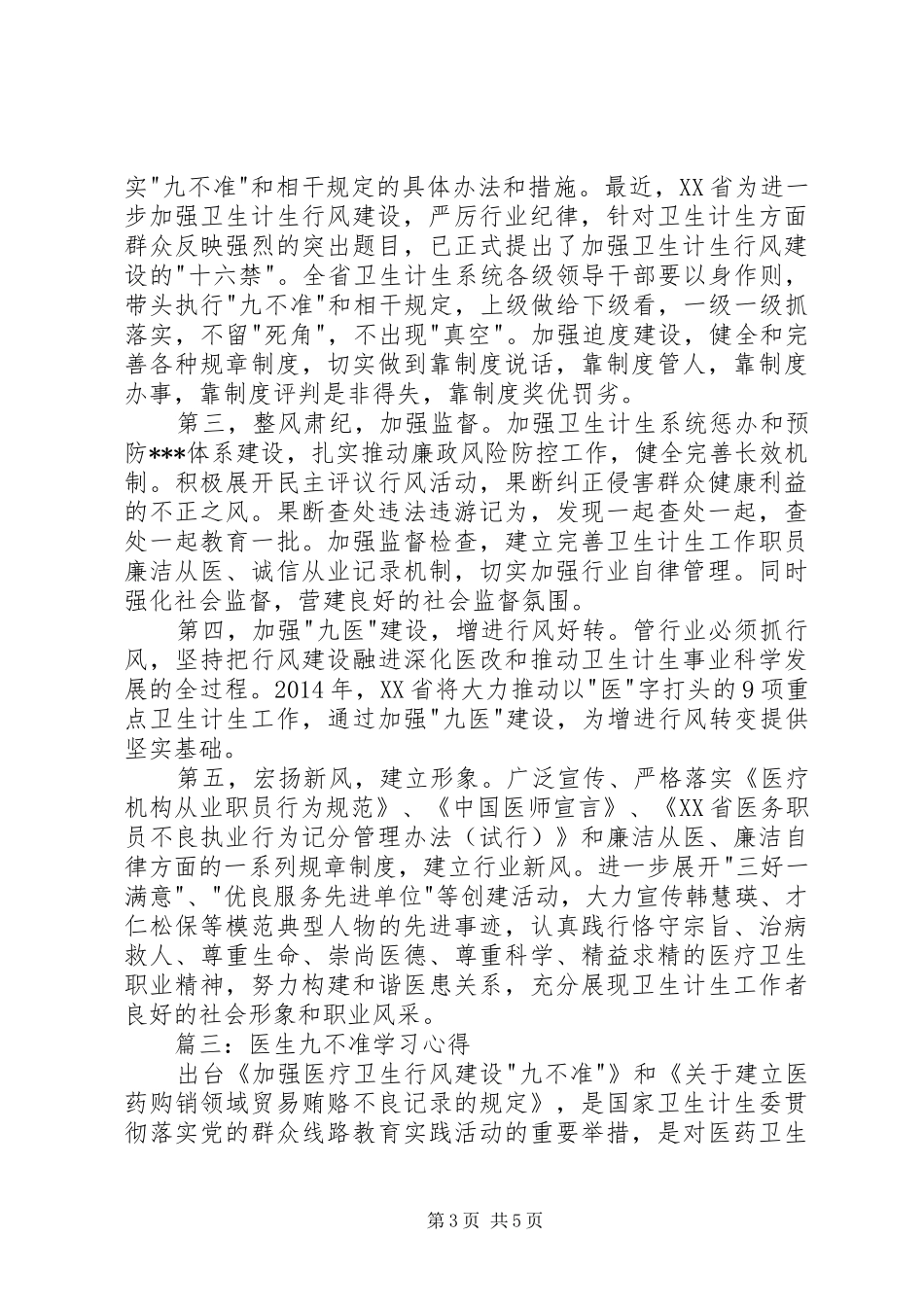 医生九不准学习体会3篇 (3)_第3页