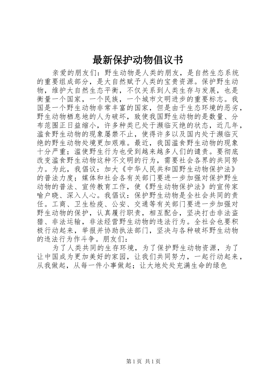 最新保护动物倡议书_第1页