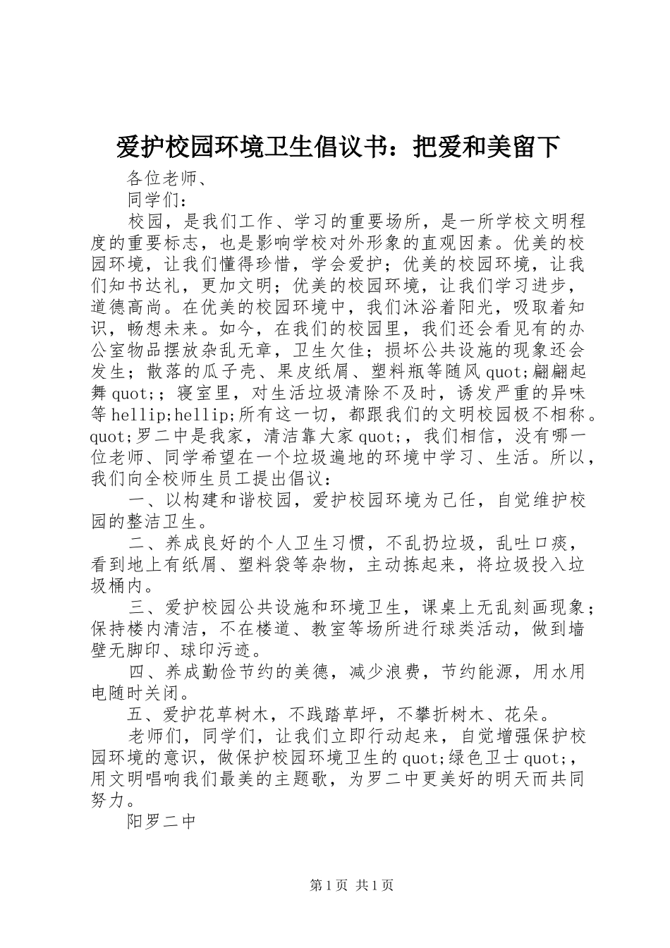 爱护校园环境卫生倡议书：把爱和美留下_第1页