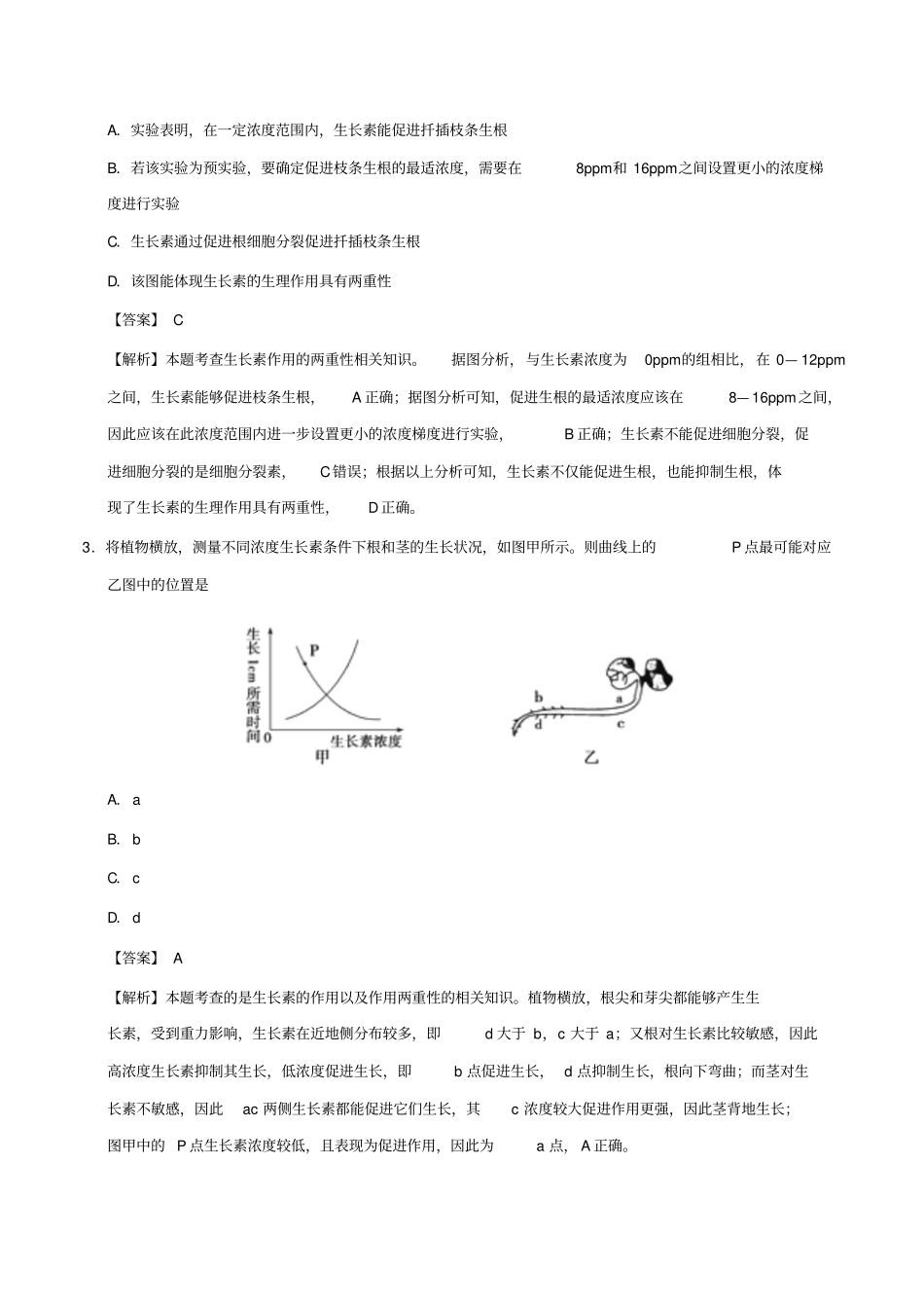 备战2019年高考生物高频易错点三专题03不能正确理解生长素作用的两重性_第2页