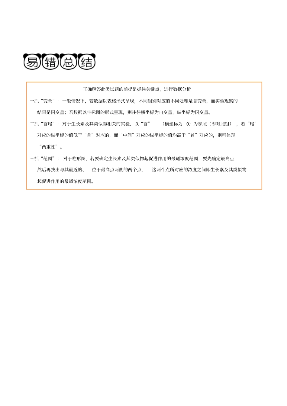 备战2019年高考生物高频易错点三专题03不能正确理解生长素作用的两重性_第3页
