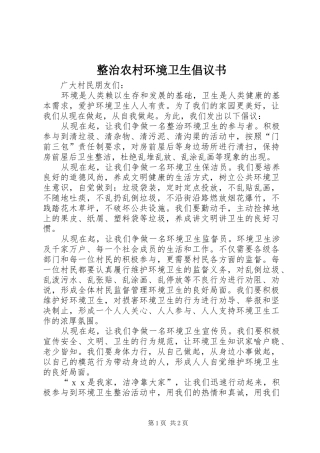 整治农村环境卫生倡议书