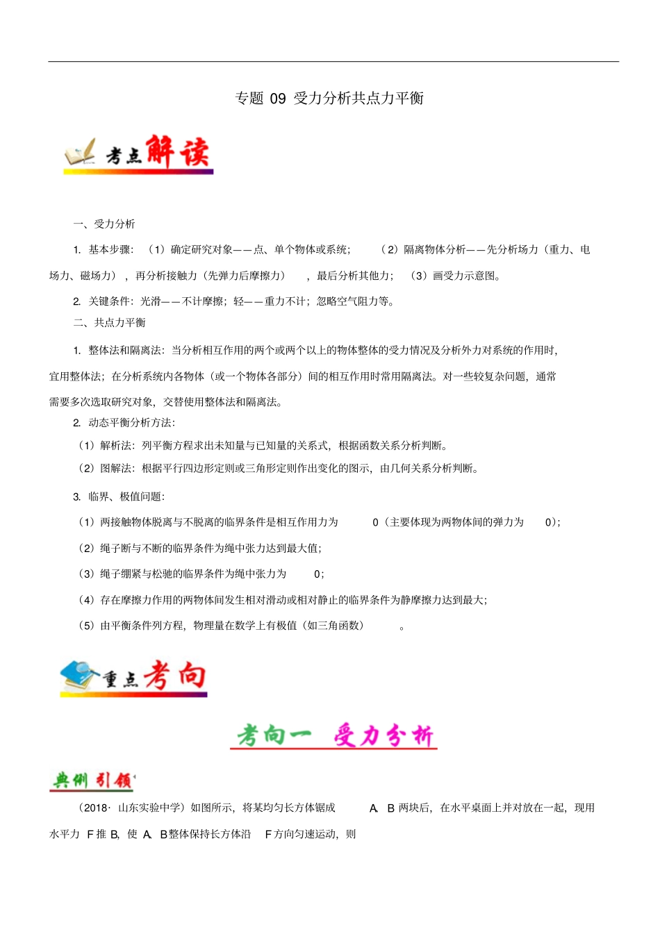 备战2019年高考物理考点一遍过专题09受力分析共点力平衡_第1页