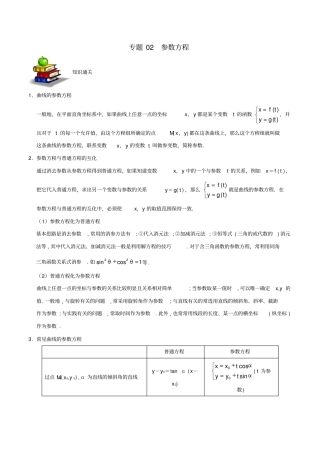 备战2019高考数学选择题专题02参数方程理