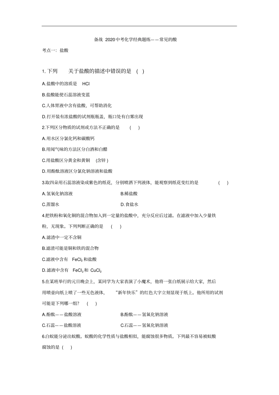 备战2020中考化学经典题练——常见的酸_第1页
