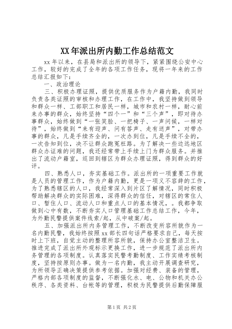 XX年派出所内勤工作总结范文 _第1页