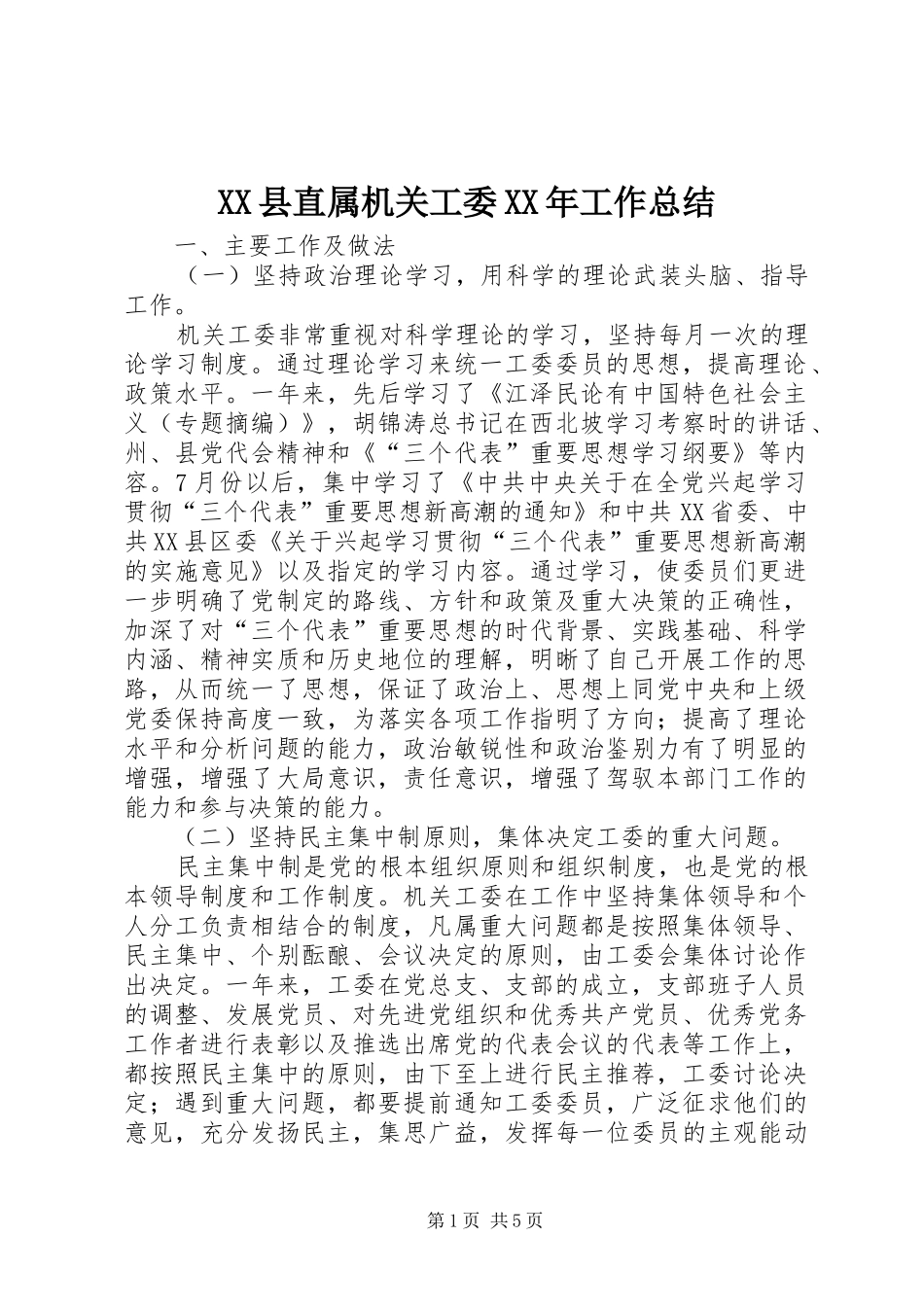 XX县直属机关工委XX年工作总结 _第1页