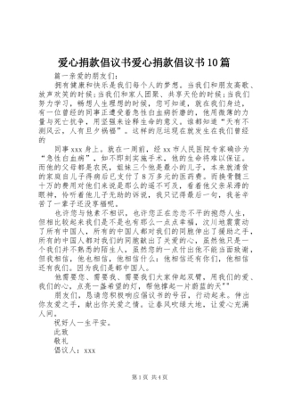 爱心捐款倡议书爱心捐款倡议书10篇