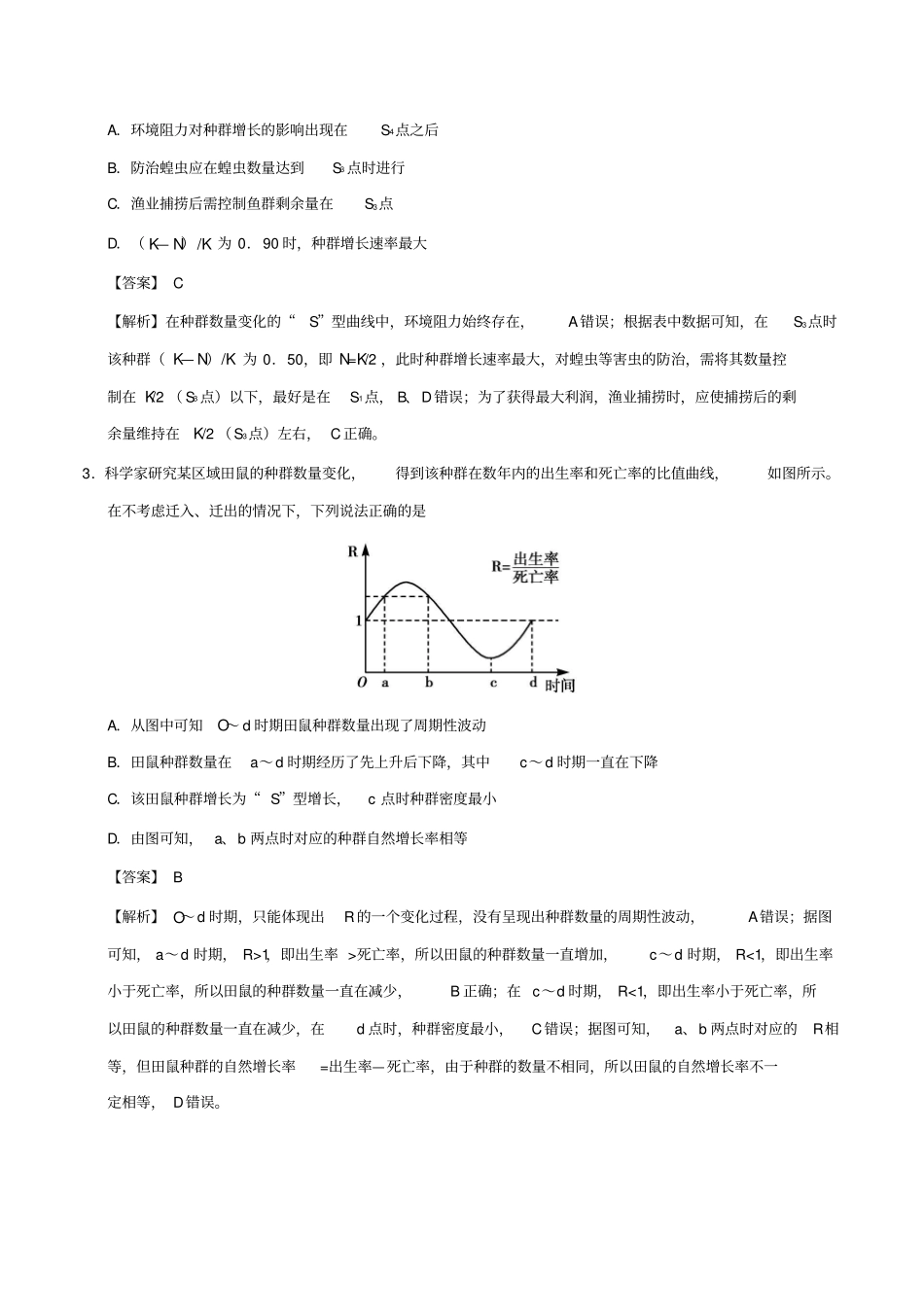 备战2019年高考生物高频易错点三专题04不能准确解读种群数量变化的数量模型_第2页