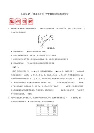 备战2019年高考生物高频易错点三专题04不能准确解读种群数量变化的数量模型