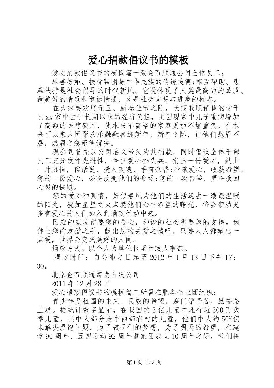 爱心捐款倡议书的模板_第1页