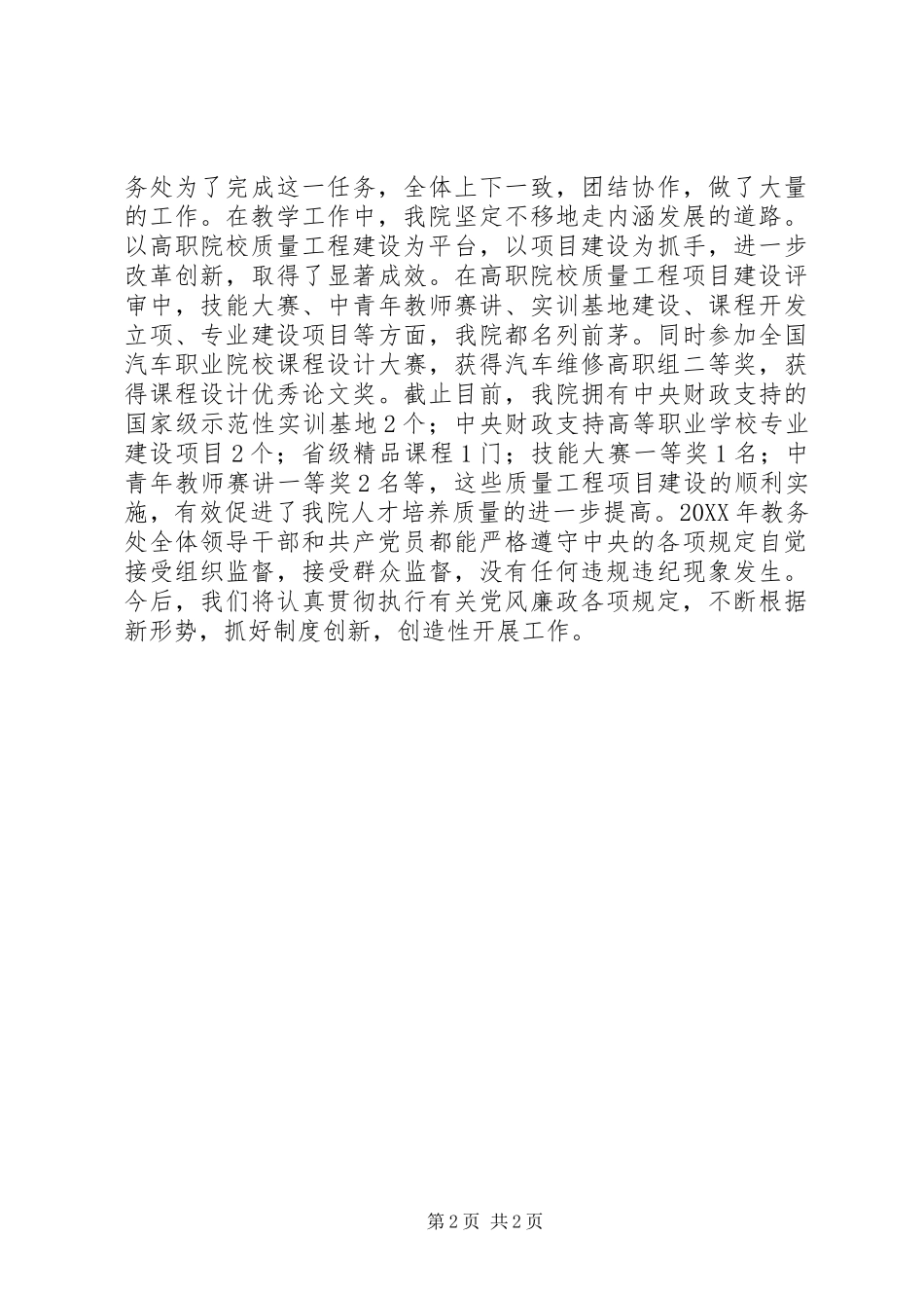 202X年教务处党风廉政建设工作总结_第2页