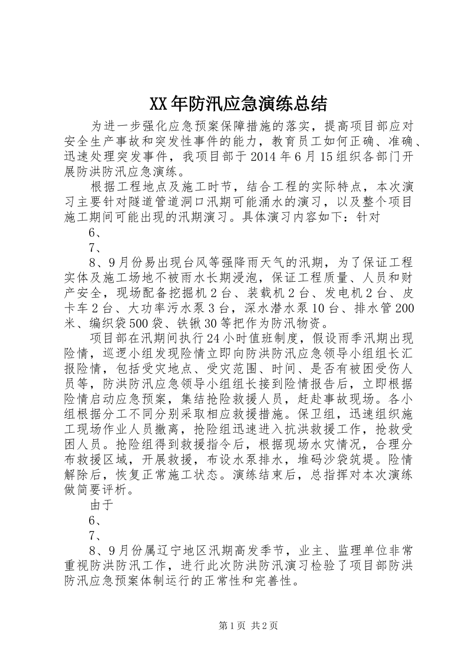 XX年防汛应急演练总结 _第1页