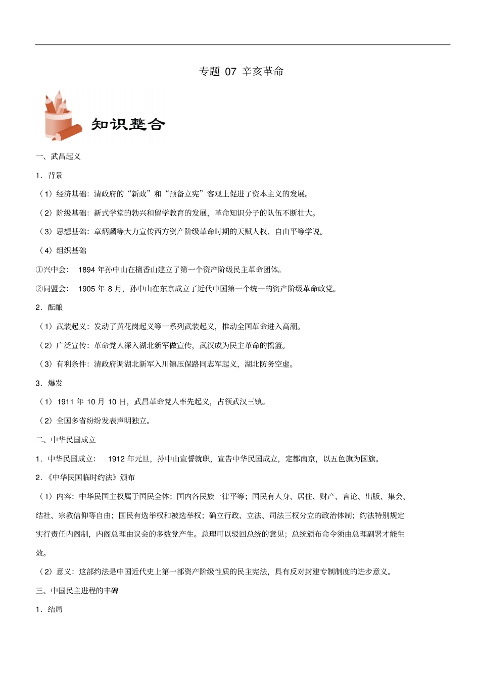 备战2019年高考历史考点一遍过专题07辛亥革命_第1页