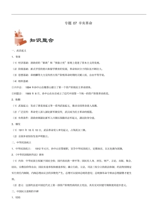 备战2019年高考历史考点一遍过专题07辛亥革命