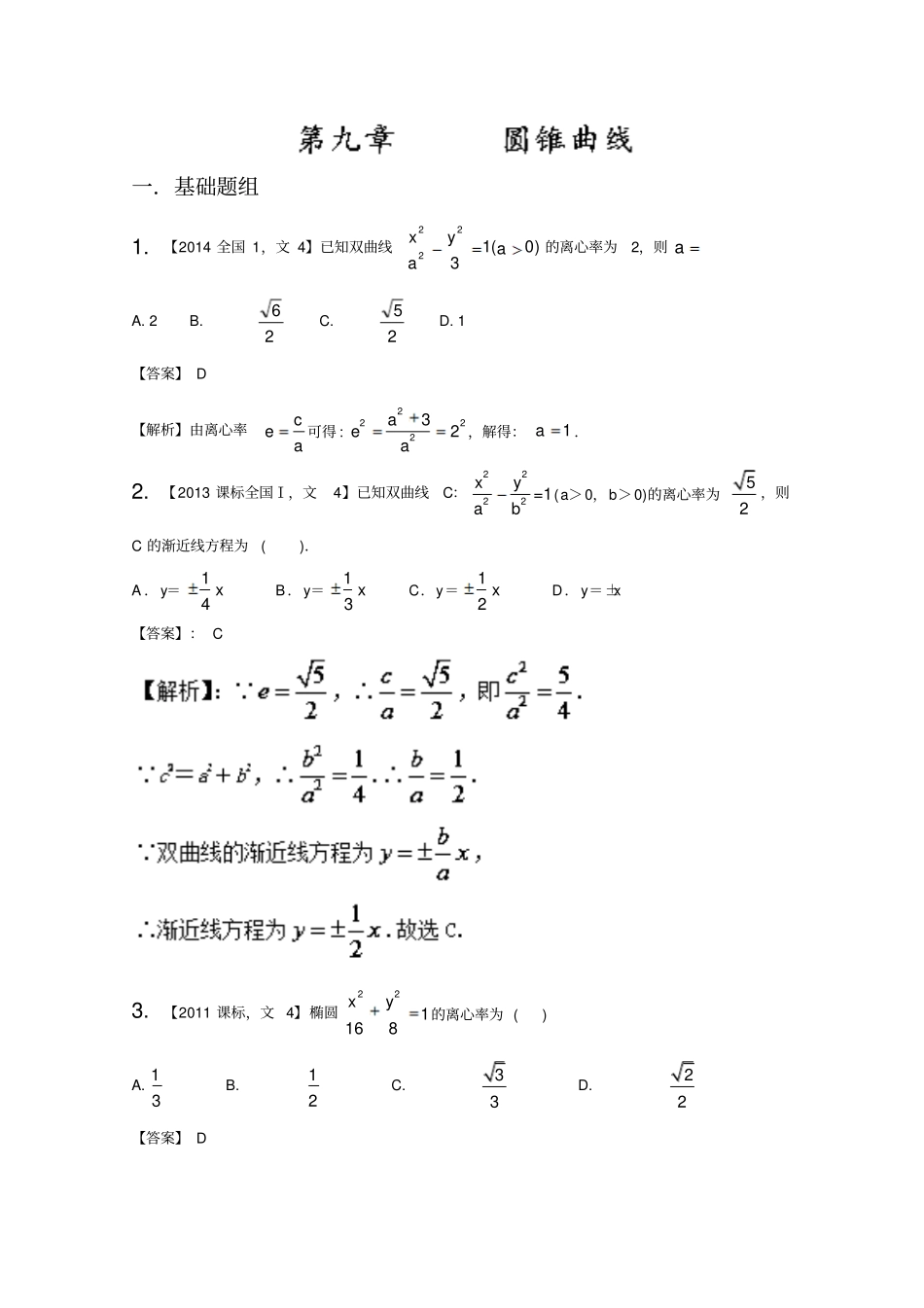 备战2019高考十年高考文数分项版新课标1专版专题09圆锥曲线含解析_第1页