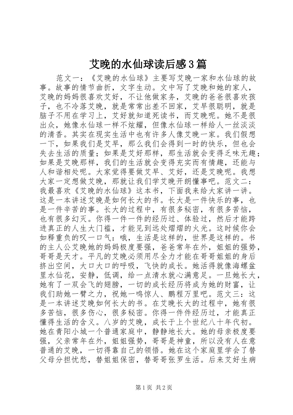 艾晚的水仙球读后心得3篇_第1页