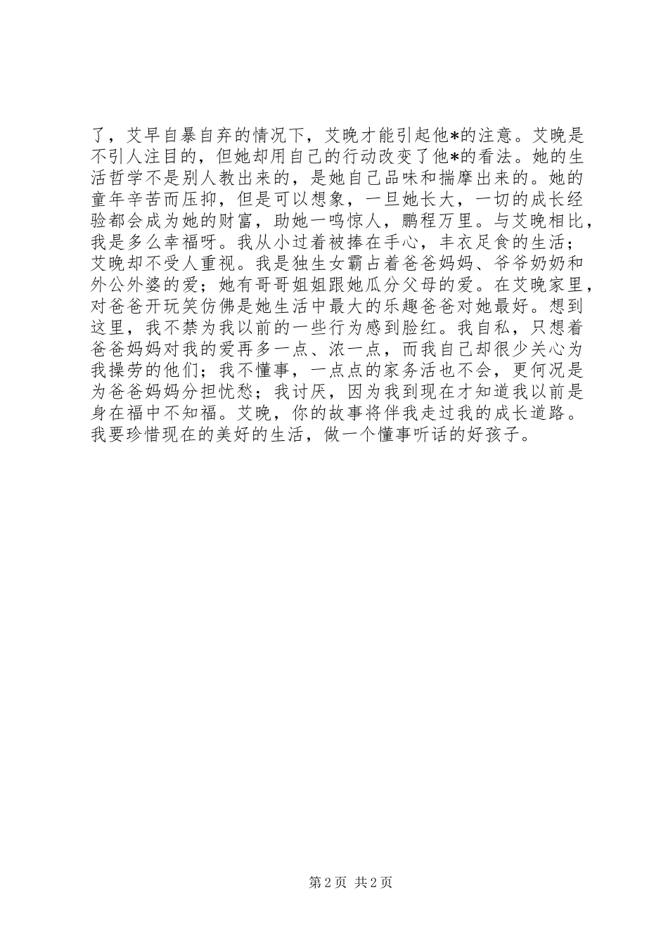 艾晚的水仙球读后心得3篇_第2页