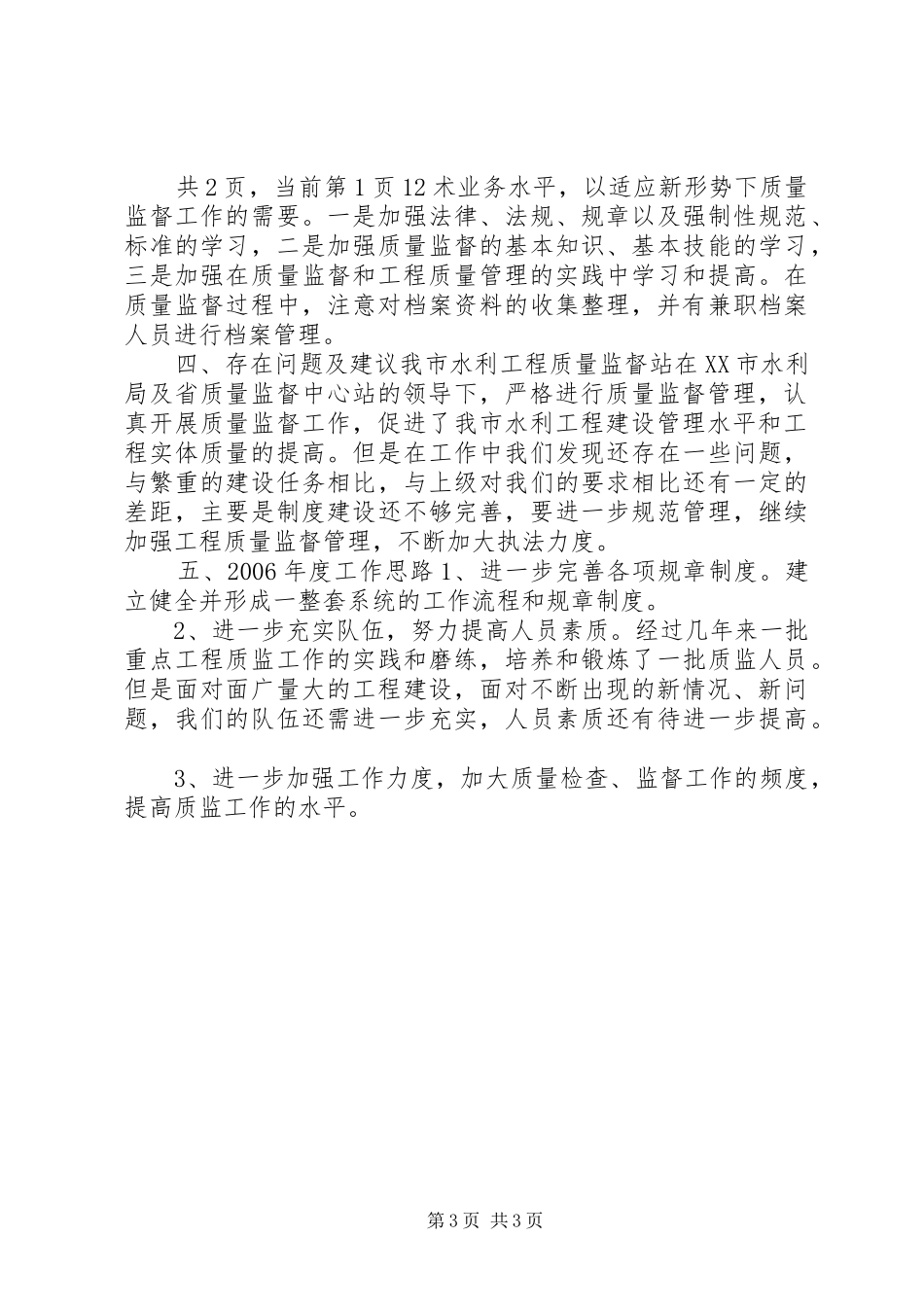 XX市200X年度水利工程工作总结 (10)_第3页