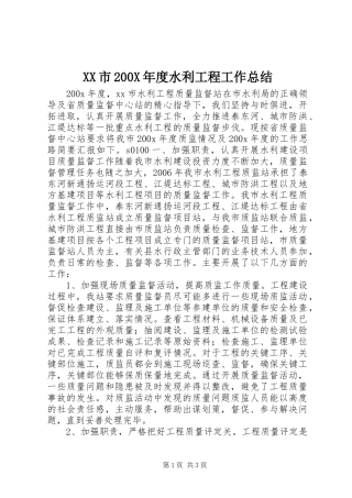 XX市200X年度水利工程工作总结 (10)