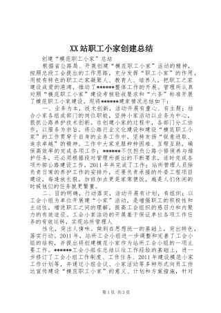 XX站职工小家创建总结 