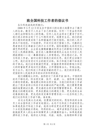 致全国科技工作者的倡议书
