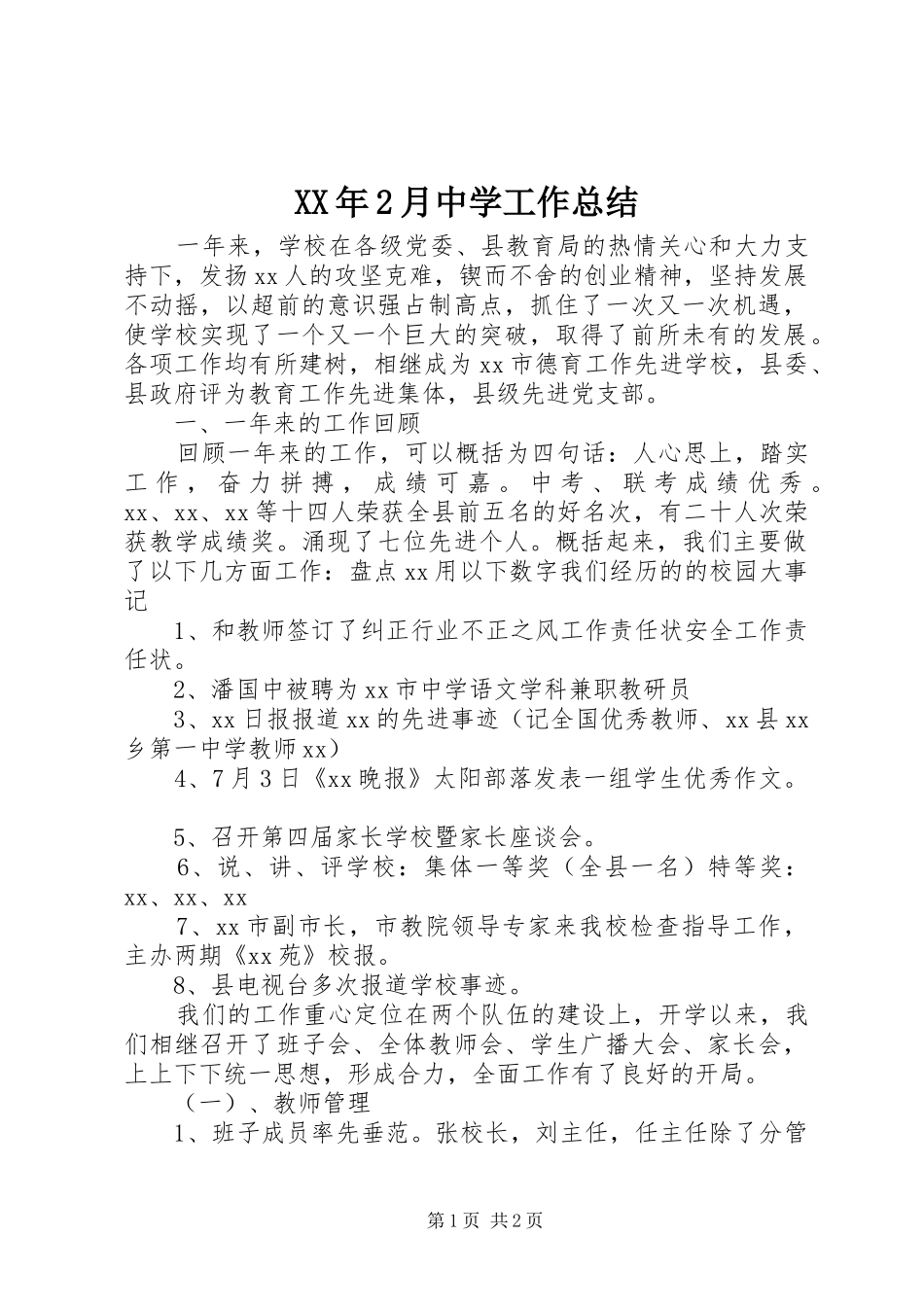 XX年2月中学工作总结_第1页